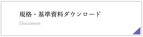 規格・基準資料ダウンロード