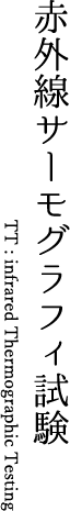 赤外線サーモグラフィ試験 TT : infrared Thermographic Testing